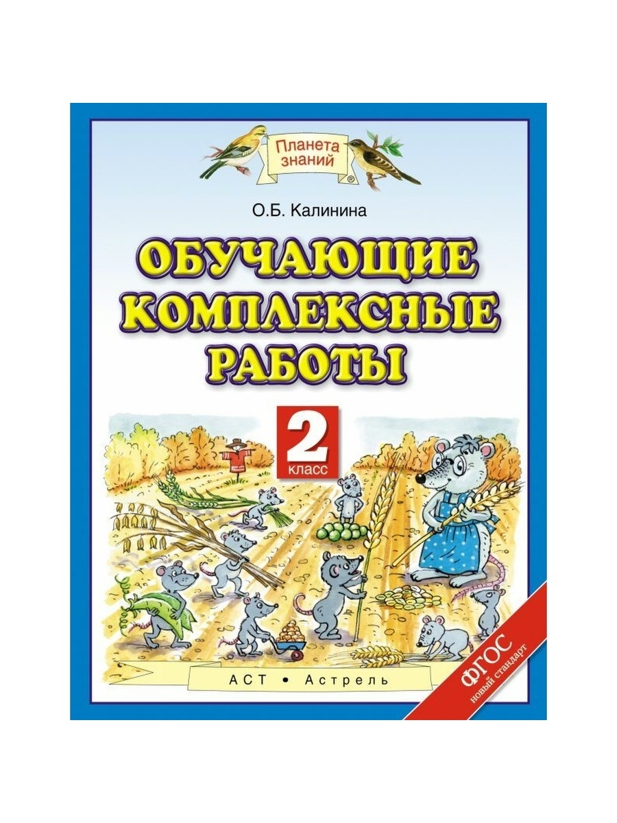 Планета знаний 2 класс. Обучающие комплексные работы. Планета знаний обучающие комплексные работы. Комплексные работы 2 класс Планета знаний. Обучающие комплексные работы 2 класс.