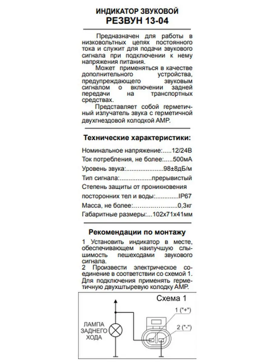 Реле Индикатор Звуковой 12-24В (IP67) РЕЗВУН 13-04 ЗАО Энергомаш.