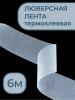 Лента для люверсов термоклеевая 10см, 6м бренд Шторник продавец Продавец № 291258