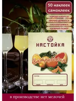 Наклейка настойка цитрусовая