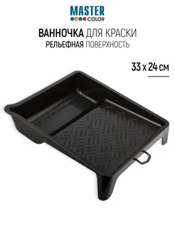 Ванночка лоток для краски 330 х 240 мм черная, рельефная