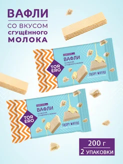 Вафли "Со вкусом сгущенного молока", 2 шт по 200 гр