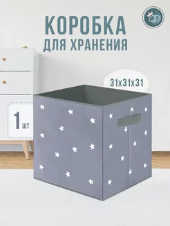 Коробка для хранения игрушек 31х31х31 см 1 шт