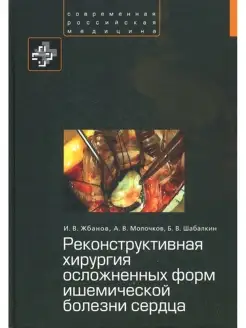 Реконструктивная хирургия осложненных форм ишемической болез…