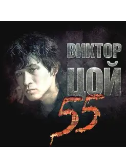 КИНО ЦОЙ-55 (3CD)