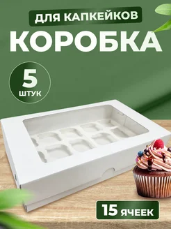 Коробка для 15 капкейков и маффинов, 5 шт