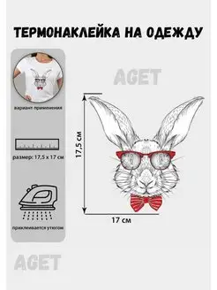 Термонаклейка на одежду Термотрансфер «Заяц», 17 × 17,5 см