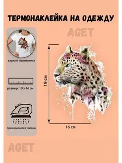 Термонаклейка на одежду Термотрансфер «Леопард», 19 × 16 см