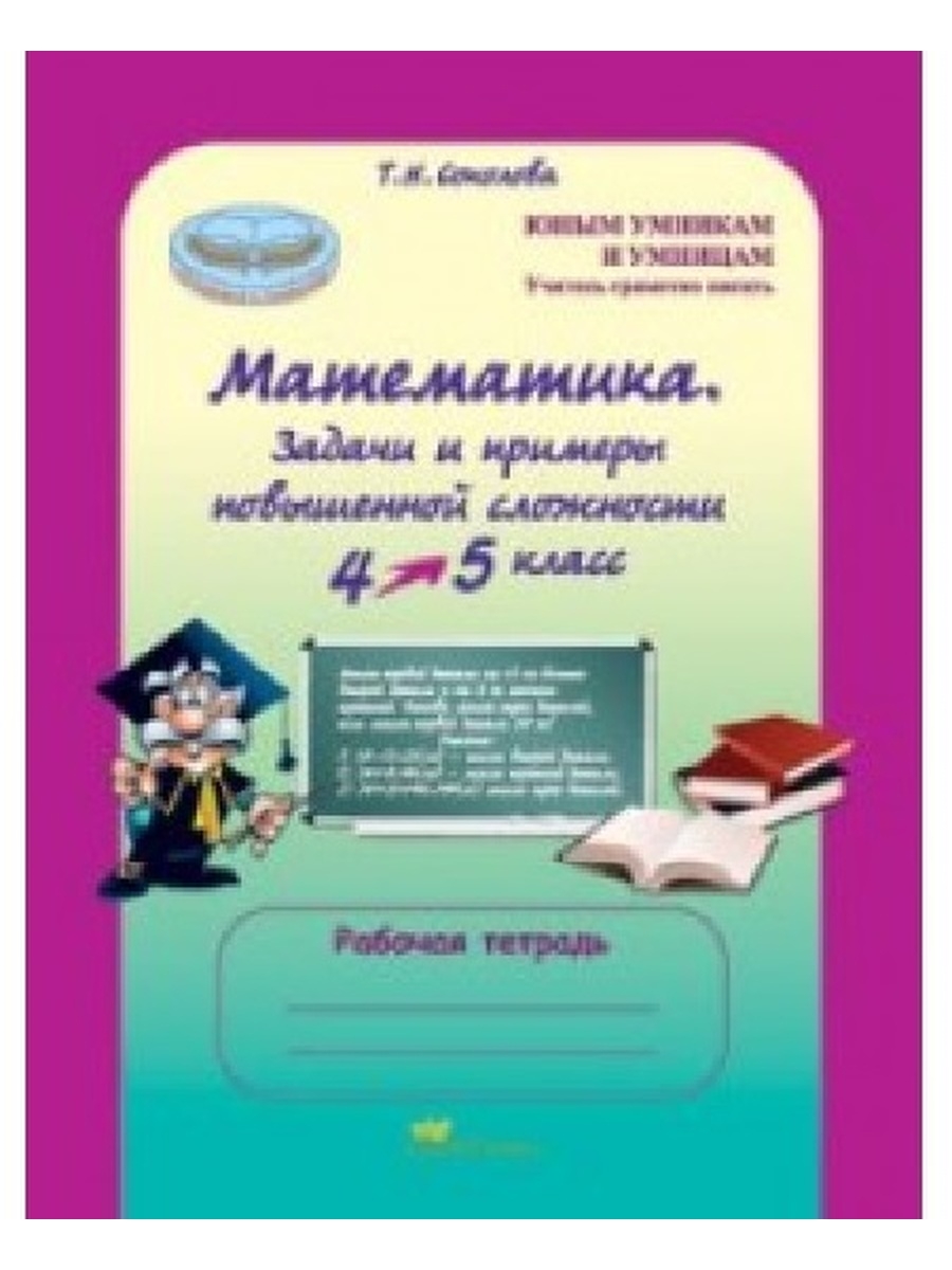 Р т с 4 5. Соколова математика 4 класс. Соколова математика 5 класс. Рабочая тетрадь по математике 4 класс повышенной сложности. Математика повышенной сложности 4-5 класс.