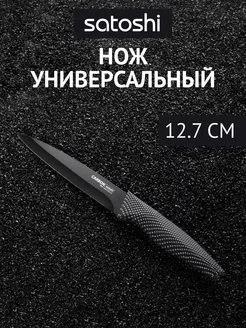 Нож кухонный универсальный 12,7 см