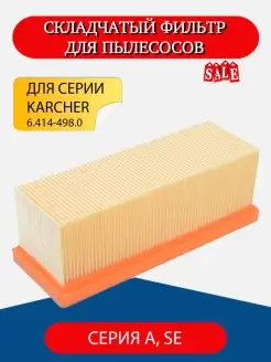 Плоский складчатый фильтр для пылесосов Karcher серии A, SE