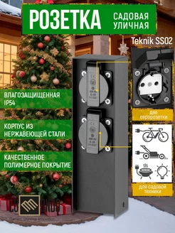 Розетка уличная влагозащищенная Teknik SS02