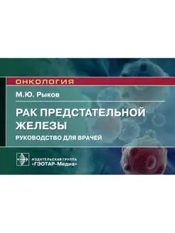 Рак предстательной железы. Руководство для врачей