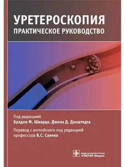 Уретероскопия. Практическое руководство