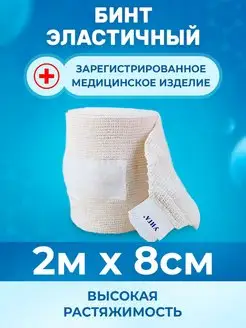 Эластичный бинт медицинский 2м x 8см