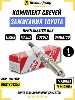 Свеча зажигания для Тойота TOYOTA LEXUS