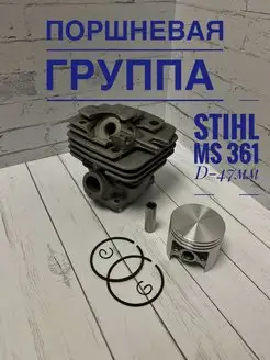 Цилиндро-поршневая группа d-47-мм для бензопилы STIHL MS 361