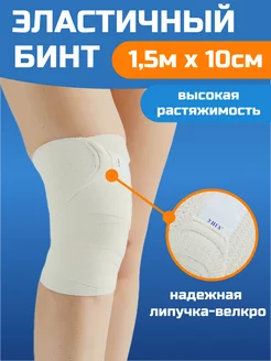 Эластичный бинт медицинский 1,5м x 10см