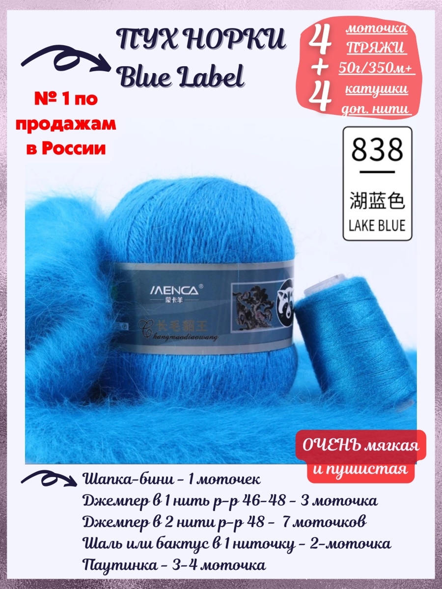 Этикетка отзывы. Пух норки 838 синяя этикетка. Пух норки 045 синяя этикетка. Пух норки синяя этикетка палитра. "Пух норки" синяя этикетка.