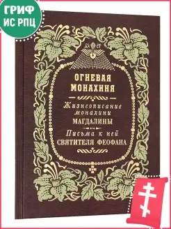 Огневая монахиня Жизнеописание монахини Магдалины. Письма св…