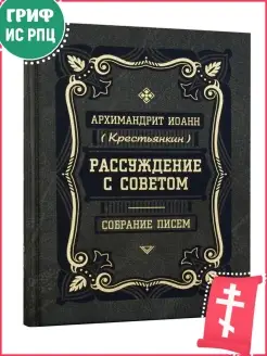 Рассуждение с советом. Собрание писем. Старец Архимандрит Ио…