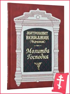 Молитва Господня Отче наш. Опыт толкования на книгу Деяния а…