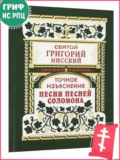 Точное изъяснение Песни песней Соломона. Святитель Григорий…