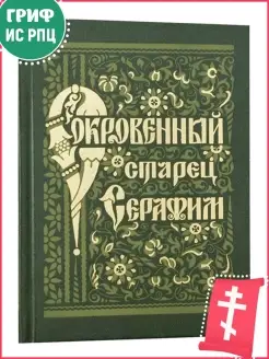 Сокровенный старец Серафим. Преподобный Серафим Саровский. Д…