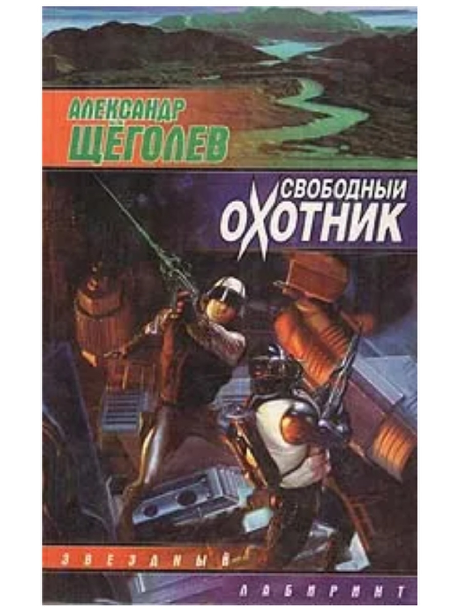 Александр Щёголев писатель. Свободный охотник. Щеголев Александр Геннадьевич. Щеголев Александр Геннадьевич Свободный охотник.