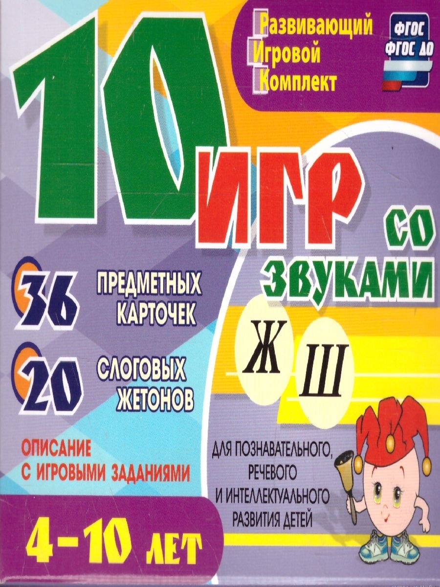 10 игр со звуками Ж, Ш для 4-10 лет. Игровой комплект Учитель 78537029  купить в интернет-магазине Wildberries