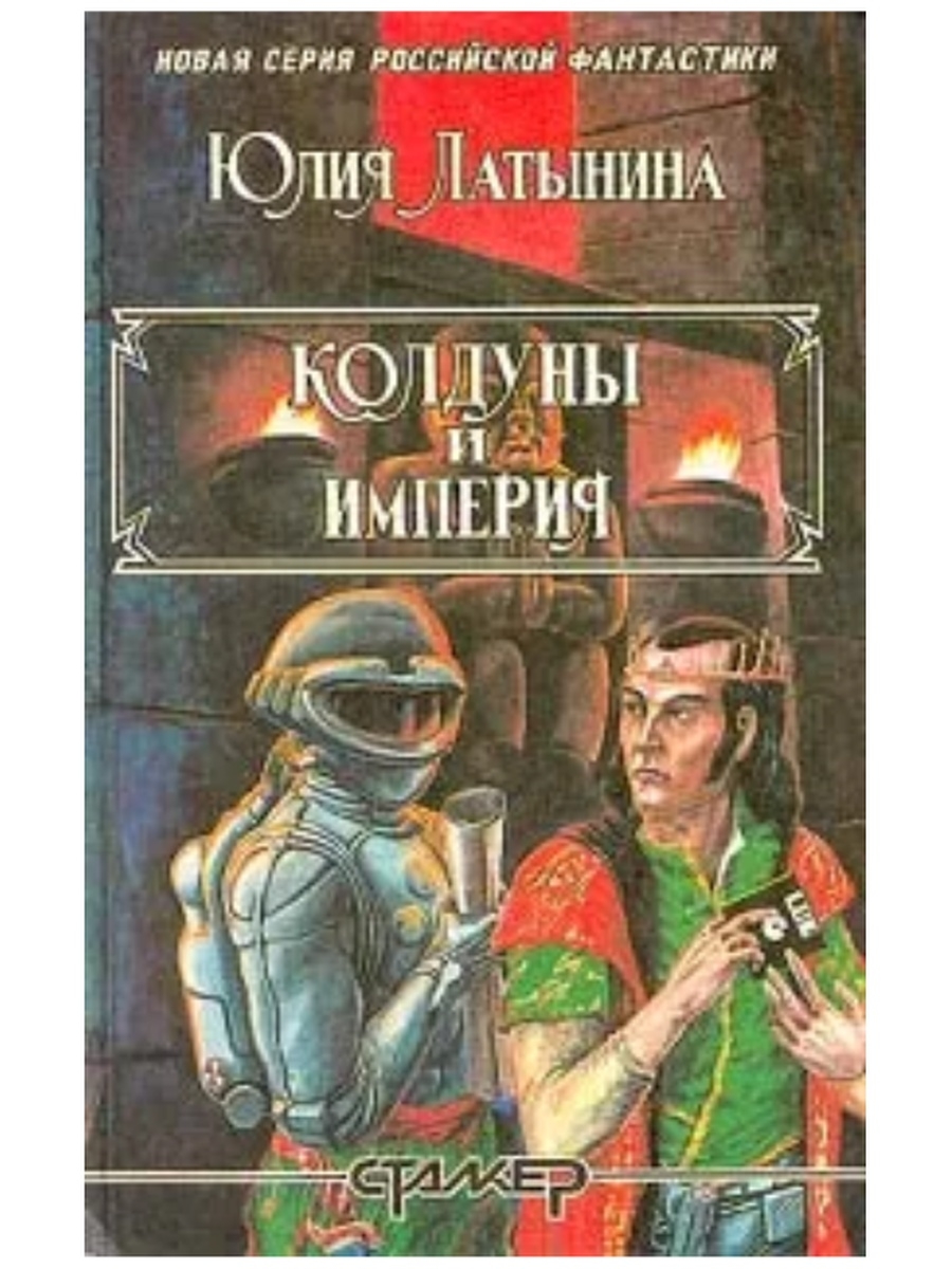 Империя колдун. Колдуны и Империя. Латынина Юлия книга фантастика. Книга Юлии Латыниной колдуны и Империя. Колдуны и министры Юлия Латынина книга купить.