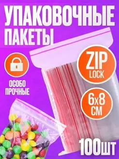 Пакеты упаковочные с замком застежкой Zip Lock 6х8, 100 шт