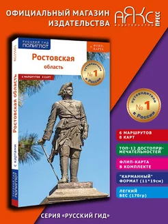 Ростовская область путеводитель + карта