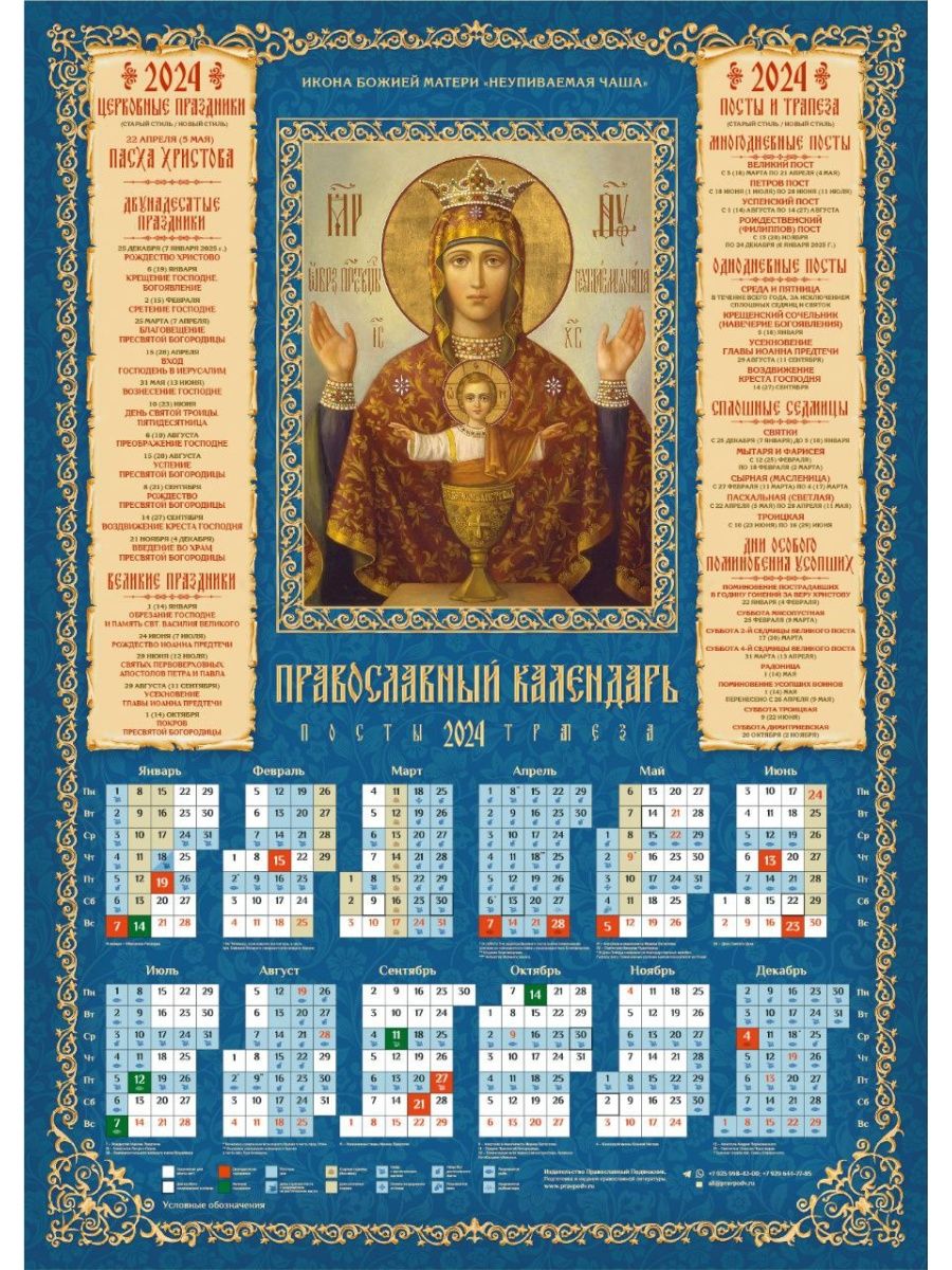 13 апреля 2024 церковный праздник. Православный календарь на 2024. Православный календарь на 2024 год. Церковный календарь на 2024 православный. Церковный календарь на 2024 год.