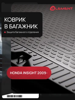 Коврик в багажник для HONDA Insight 2009-