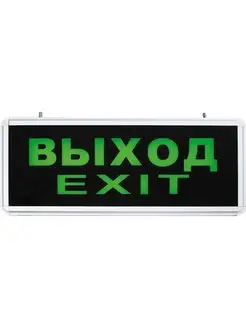 Светильник аварийный светодиодный ВЫХОД EXIT (упак.2 шт)