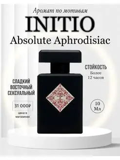 Initio Absolute Aphrodisiac Инитио духи афродизиак