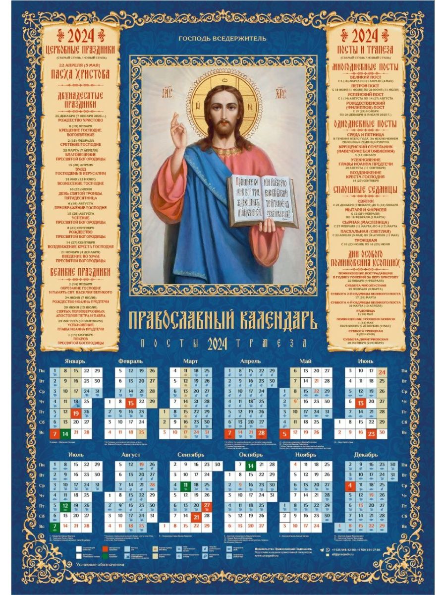 13 апреля 2024 церковный праздник. Православный календарь на 2024. Православный календарь на 2024 год. Церковный календарь на 2024 год. Церковный календарь на 2024 православный.