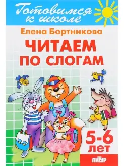 Рабочая тетрадь для детей 5-6 лет "Читаем по слогам"