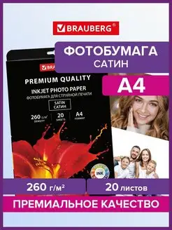 Фотобумага сатин А4 формат 20 листов плотность 260 г м2