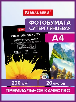 Фотобумага суперглянец А4 формат 20 листов плотность 200г м2