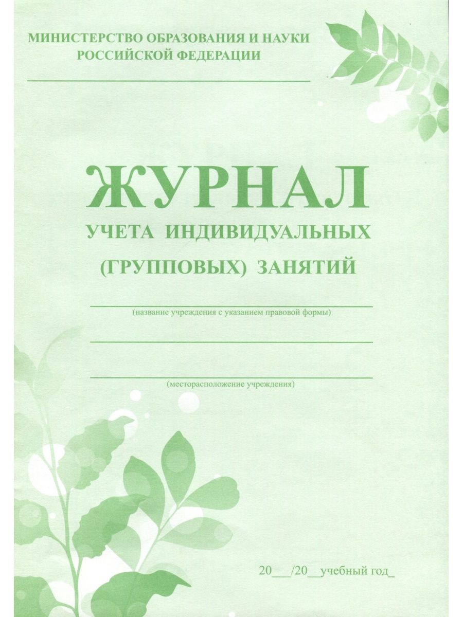 Журнал занятий. Журнал учета индивидуальных занятий. Журнал индивидуально-групповых занятий. Журнал коррекционных занятий. Журнал индивидуальных коррекционных учебных занятий.