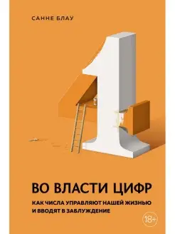 Во власти цифр. Как числа управляют наше