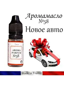 Ароматизатор в машину автопарфюм №58 Новое авто New car