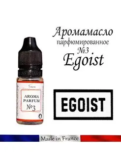 Ароматизатор в машину автопарфюм №3 Эгоист Egoiste