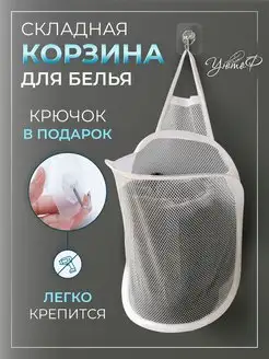 Складная корзина для белья подвесная