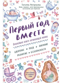 Первый год вместе. Важнейшая книга начинающей мамы