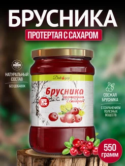 Брусника протертая натуральная с сахаром, 550 гр