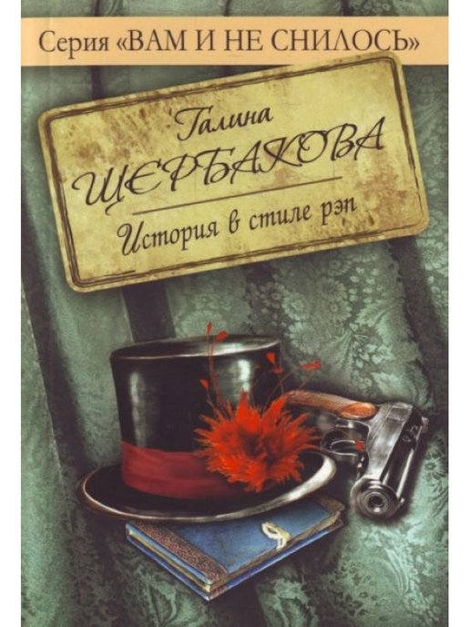 История в стиле рэп. Рэп история стиля. Исторические произведения Щербакова. Обложка книги Щербаковой г «история в стиле рэп". Щербаков книга история.