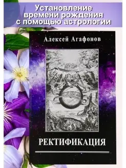 Агафонов А, Ректификация. Книги по астрологии